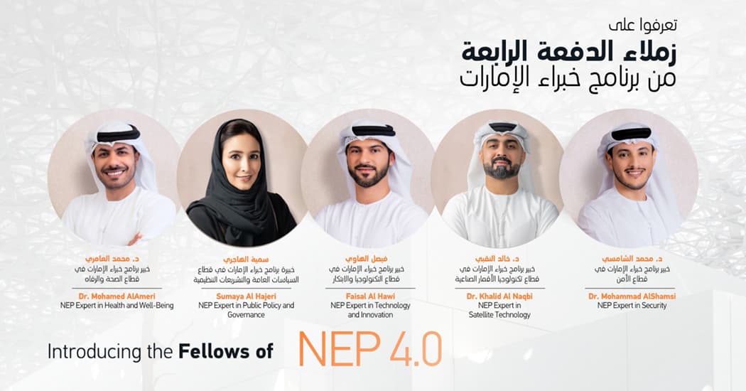 إعلان أسماء زملاء البرنامج الوطني للخبراء في الإمارات