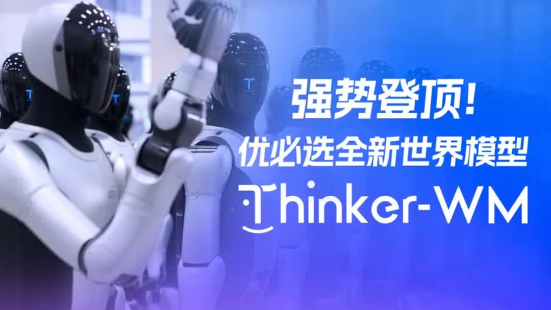 إطلاق نموذج Thinker-WM من UBTech لفهم القواعد الفيزيائية